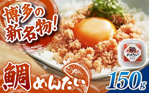 博多の新名物 たいめんたい 150g【めんたい 鯛 たいめんたい 博多 博多名物 福岡 筑前町 ふるさと納税 送料無料 FL205】
