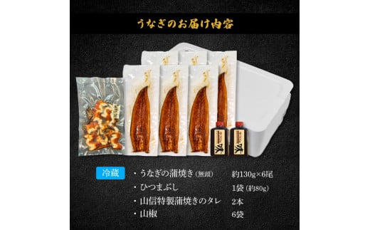 ≪土用丑の日までにお届け≫ ～四国一小さなまち～ 特選うなぎの蒲焼き6尾 ひつまぶし1袋 1尾あたり約130g タレ付き 山椒付き ウナギ 鰻 かば焼き 無頭 ふっくら 国産【7/15入金分まで】