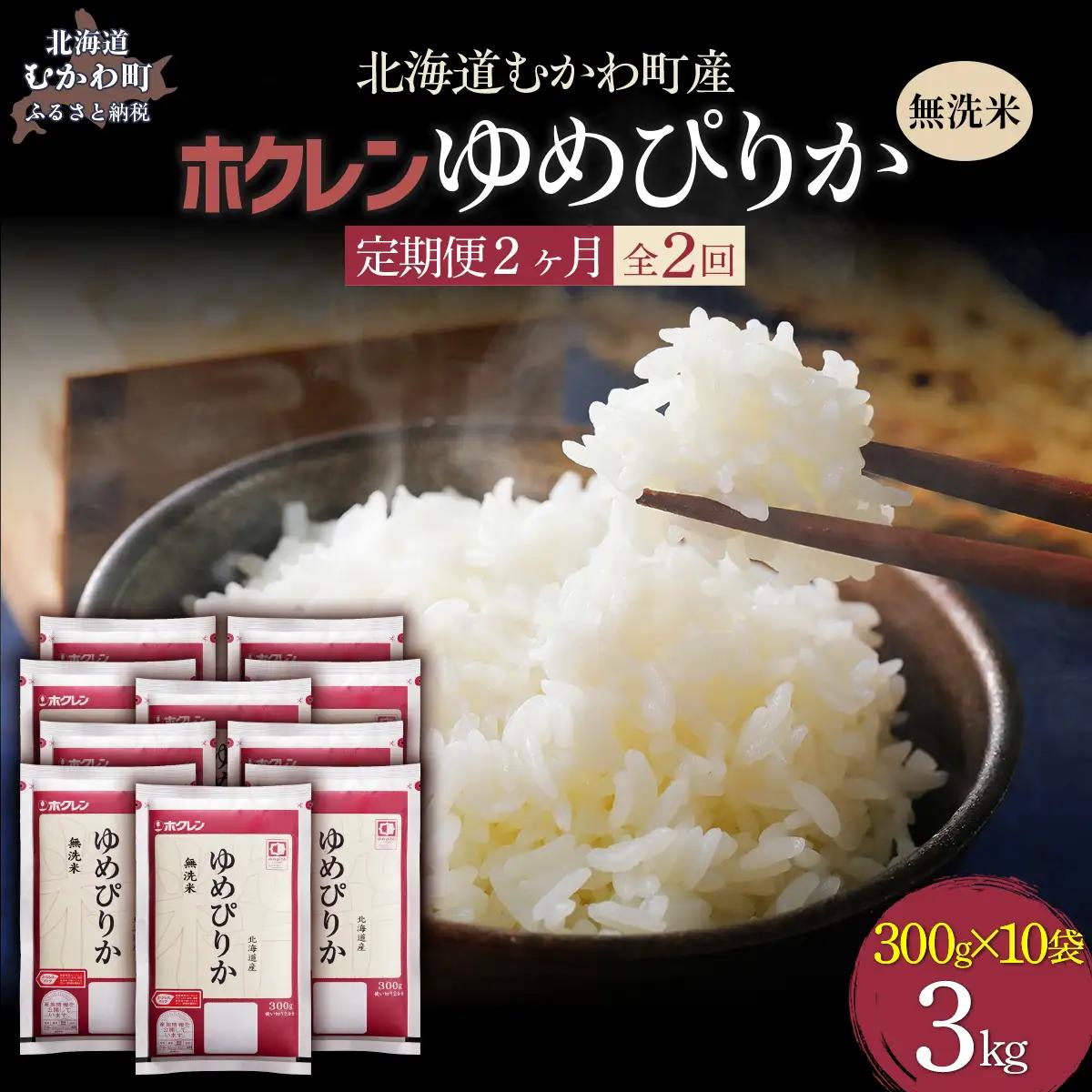 【２ヶ月定期配送】（無洗米３００ｇ×１０袋）ホクレンゆめぴりか MKWAI143