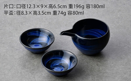 【波佐見焼】瑠璃釉 酒器セット 片口・平盃【利左エ門窯】[QB73]