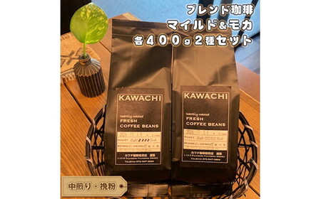 コーヒー ブレンドモカセット400g×2 計800g (中煎り・挽粉) / コーヒー 珈琲 豆 粉 コーヒー豆 コーヒー粉 ドリップ ブレンド ブレンドコーヒー マイルド モカ アイス ホット カフェラテ セット 詰め合わせ 飲み比べ ギフト ギフトセット / 大阪府藤井寺市/コーヒー [BLBC009]