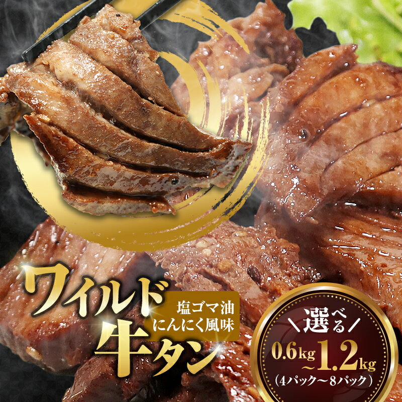 【ふるさと納税】 ワイルド牛タン 塩ゴマ油にんにく風味 600g～1.2kg (150g小分けパック) 【お肉ソムリエのいる精肉店】 | 牛タン ステーキ 厚切り タン元 味付け肉 焼肉 BBQ バーベキュー 贅沢 グルメ 冷凍 お取り寄せ ギフト 贈答 熨斗