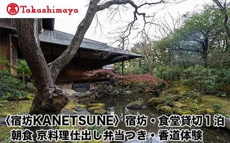 【高島屋選定品】〈宿坊KANETSUNE〉宿坊・食堂貸切１泊＜一組限定一棟貸し宿坊５名まで＞朝食 京料理仕出し弁当つき オプション：香道三品大枝流・香道聞香/お手前体験