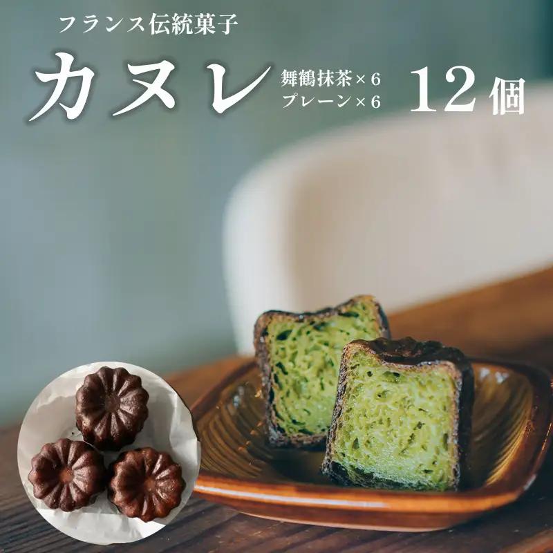 カヌレ 2種セット 12個 （プレーンと舞鶴抹茶）  カヌレ・ド・ボルドー 抹茶カヌレ