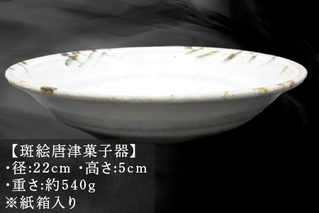 唐津焼 斑絵唐津菓子器