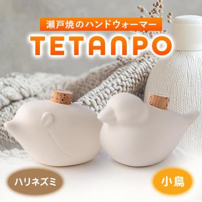 ふるさと納税 瀬戸市 TETANPO(小鳥・ハリネズミ)