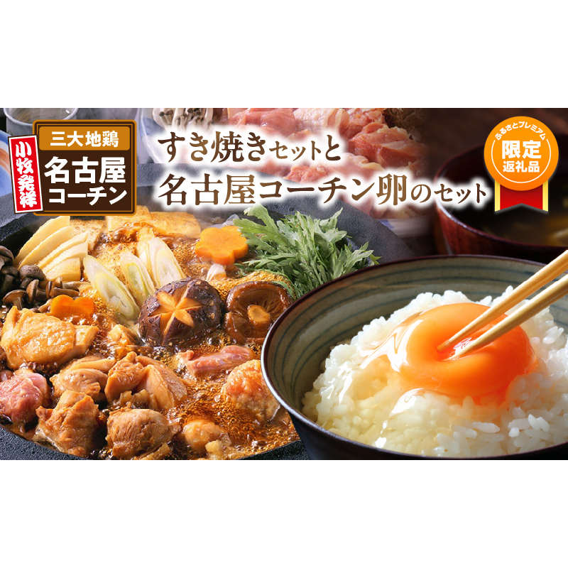 【ふるプレ限定品】【期間限定セット】名古屋コーチンすき焼きセット と 名古屋コーチン卵 のセット　※11月上旬出荷
