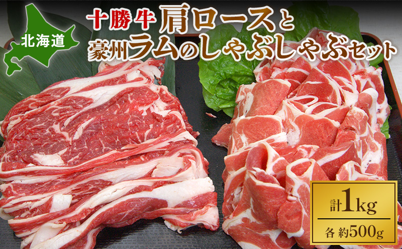 北海道 十勝牛肩ロース500gと豪州ラム500gのしゃぶしゃぶセット【 国産牛 牛 羊 ラム ラム肉 すき焼き しゃぶしゃぶ 冷凍 国産 お肉 牛肉 羊肉 詰め合わせ 北海道 十勝 幕別 】 