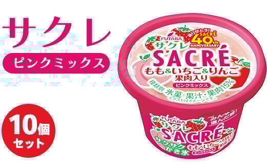 
            ◆期間限定◆サクレピンクミックス 10個セット フタバ食品 アイス かき氷 デザート
          