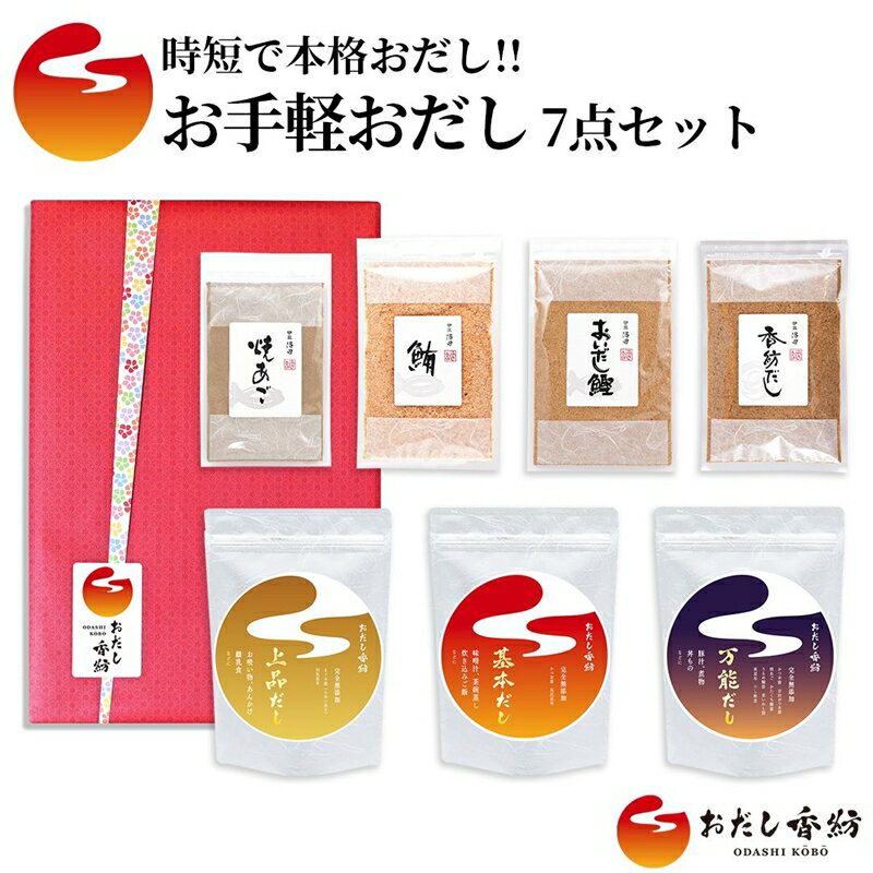 【ふるさと納税】 お手軽おだしパック 7点セット 調味料 出汁 料理 和食 和風 だし 無添加 おだし香紡 お手軽おだし 完全無添加 のだし パック と 粉末だし で 手軽 でも本格的な出汁が取れる7品をセット 静岡県 三島市