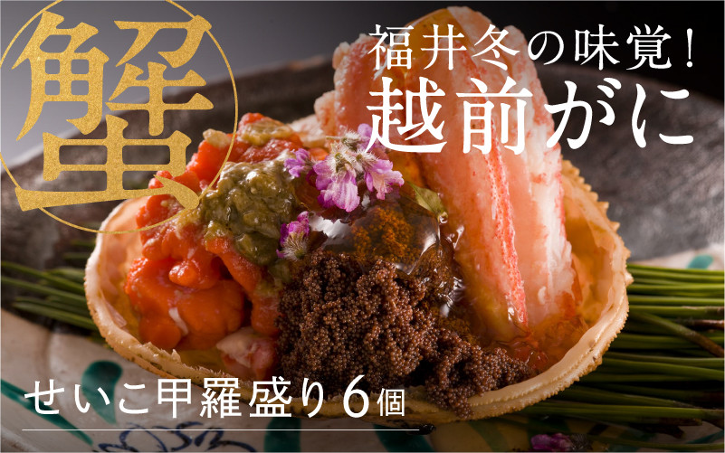 
            【産地直送】福井冬の味覚！ 越前 せいこがに甲羅盛 6個セット  [E-00902]/越前がに かに カニ 越前産 冬の味覚 せいこかに セイコガニ 鯖江市 ふるさと納税 甲羅盛り
          