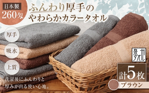 【 日本製 ・ 泉州タオル 】 ふんわり厚手のやわらかカラータオル × 5枚セット （ ブラウン ） タオル 厚手 厚手タオル フェイスタオル ヘアタオル 定番タオル 定番 吸水性 生活用品 国産 清潔感
