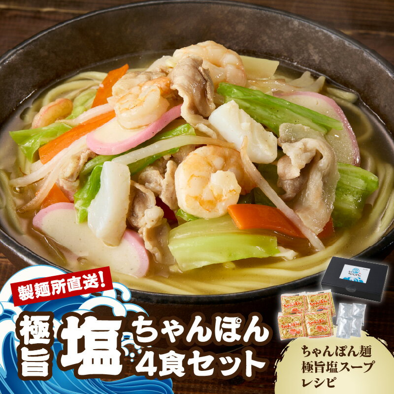 【ふるさと納税】【製麺所直送】極旨！塩ちゃんぽん4食セット ＼レビューキャンペーン実施中／