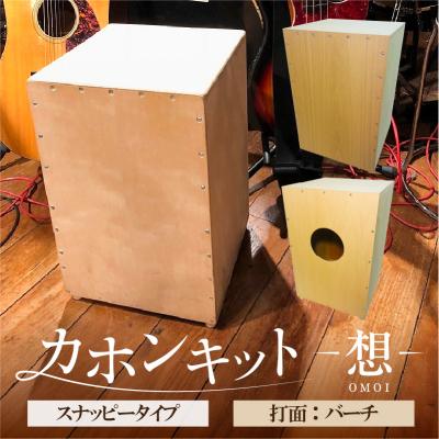 ふるさと納税 江東区 カホンキット　想　スナッピータイプ(打面:バーチ)【kt056-002-3】