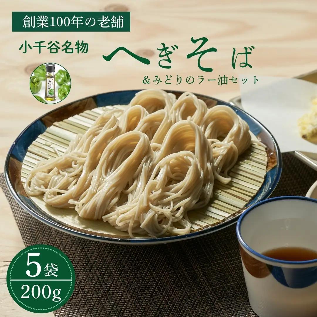 【皇室献上の名店】蕎麦 乾麺 10人前 (かぐら南蛮のラー油付) わたや | 蕎麦