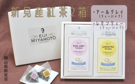 新見産紅茶2箱(アールグレイティーバッグ/レモンティーティーバッグ)