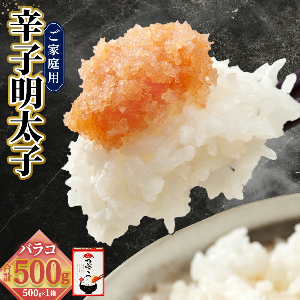 【ふるさと納税】ご家庭用「辛子明太子 バラコ」つぶっこ 500g 魚卵 魚介 魚介類 めんたいこ 海鮮 海の幸 加工品 福岡県 香春町 送料無料