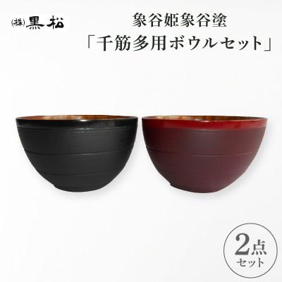 ふるさと納税 香川県 【黒松】象谷姫象谷塗 多用ボウルセット