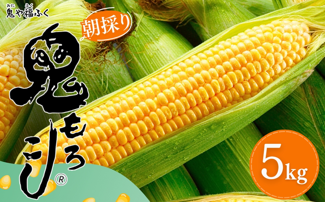 鬼もろこし 5kg 11-13本入り | 津南町 鬼や福ふく 127526-008