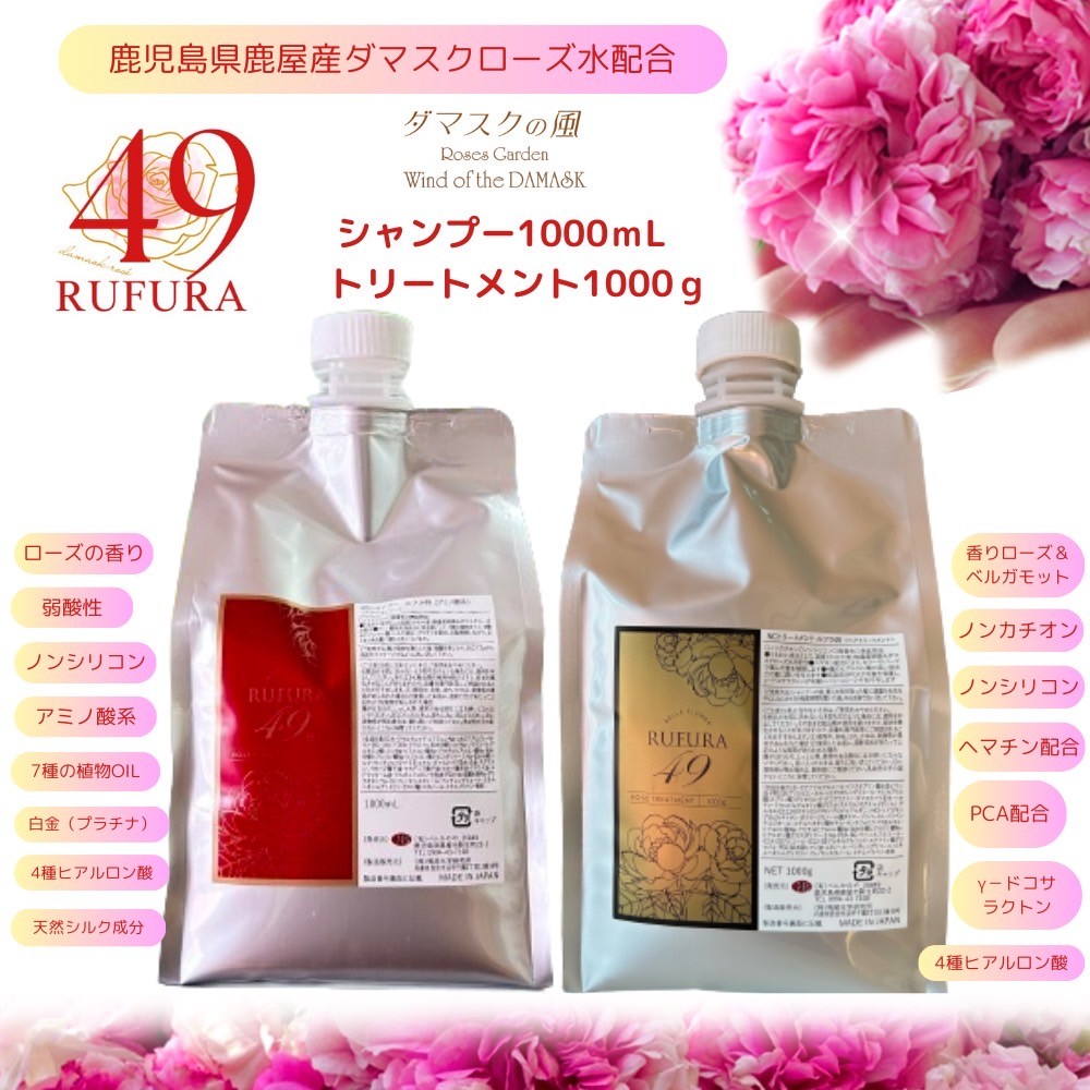 【香りにこだわったオーガニックヘアケアシリーズ】RSシャンプー＆NCトリートメント　ルフラ49　（シャンプー1000ml＆トリートメント1000ｇ）