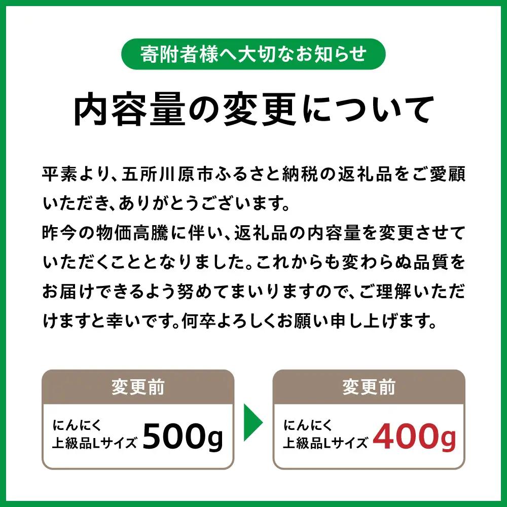 【8月上旬より順次発送】 青森県産にんにく 上級品・Lサイズ 400g ホワイト六片 にんにく