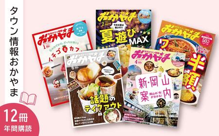 タウン情報おかやま 年間購読 12冊