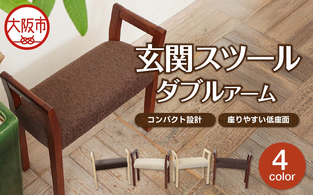
                  玄関スツール ダブルアーム 木部色_OS099-0001-SKU
                