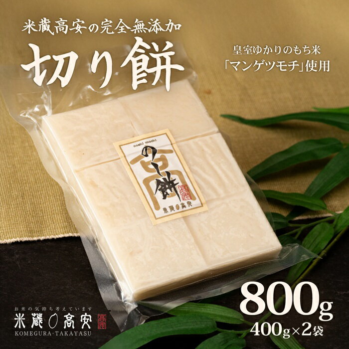 【ふるさと納税】645 切り餅（マンゲツモチ） 800g(400g×2) 無添加【米蔵高安】