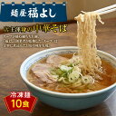 【ふるさと納税】人気ラーメン店!! 麵屋 福よし 冷凍 中華そば 10食（生麺・スープセット） ご当地 ラーメン らーめん 麺 細麺 ちぢれ麺 醤油 個包装 スープ付き 10人前 自宅 家庭 山形県 高畠町 F21B-266