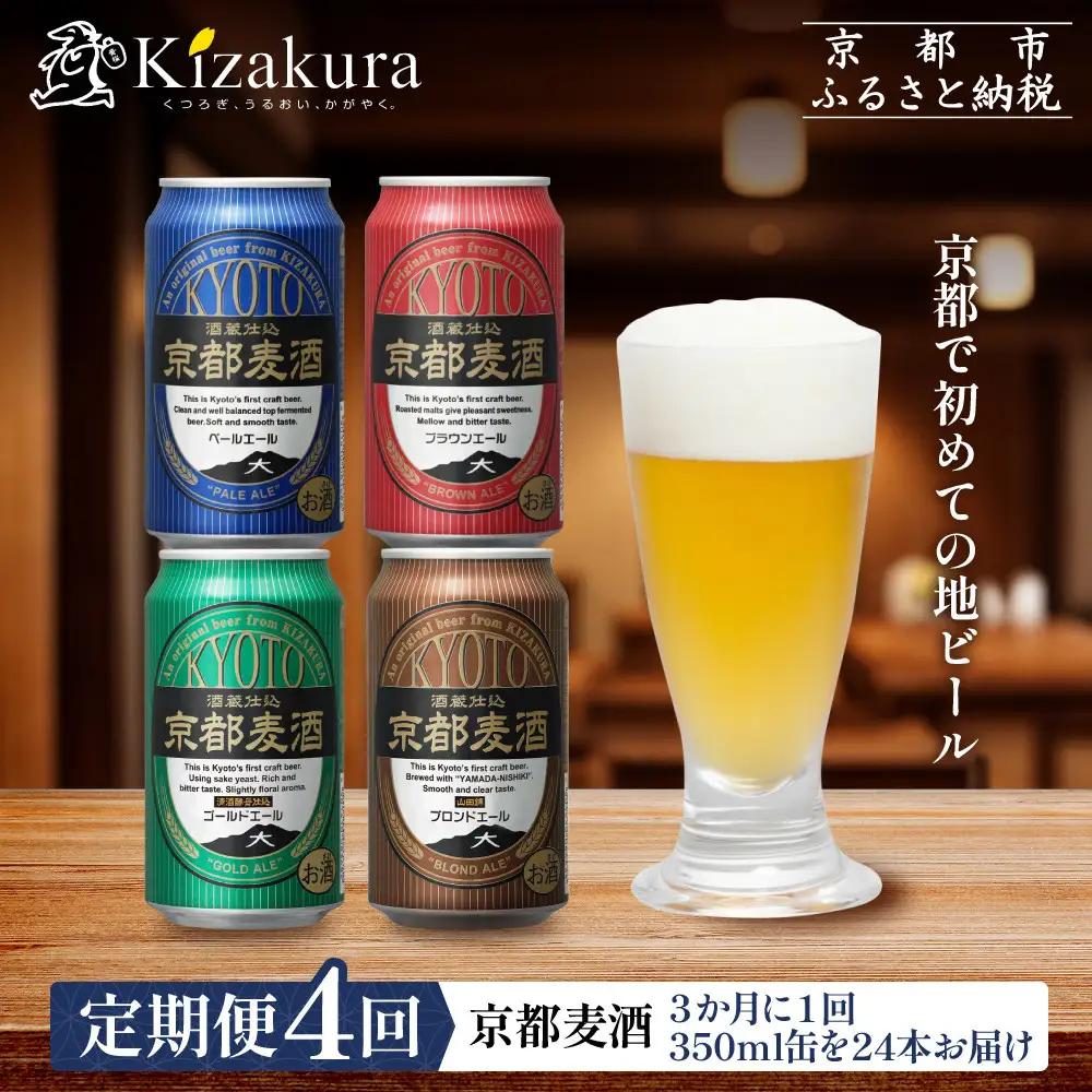 ＜定期便4回＞【黄桜】京都麦酒シリーズ（350ml缶×24本）| ビール 人気 地ビール