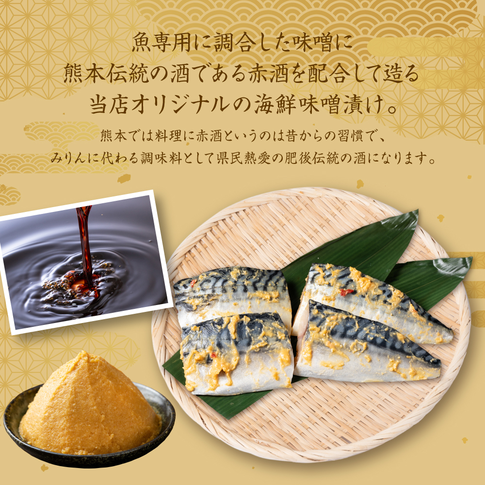 肥後伝統の酒、東肥の赤酒仕込みトロさばの味噌漬け おかず レシピ 焼き魚 味噌漬け 西京漬け サバ 鯖 魚