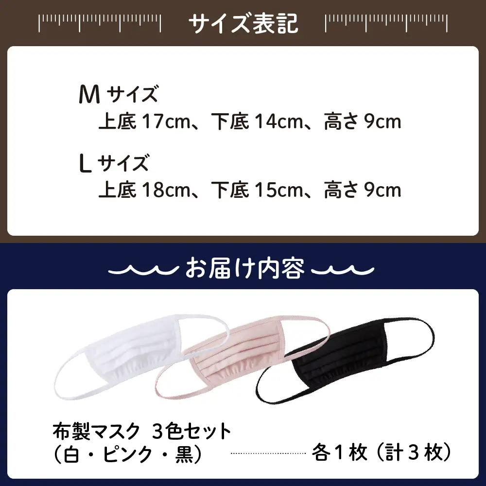 飛沫防止 布製マスク 白・ピンク・黒セット Lサイズ 布 洗える 肌に優しい 型崩れしにくい ナイロン ポリウレタン 製 男女兼用 ユニセックス ブラック ホワイト 国産 日本製 お取り寄せ 送料無料