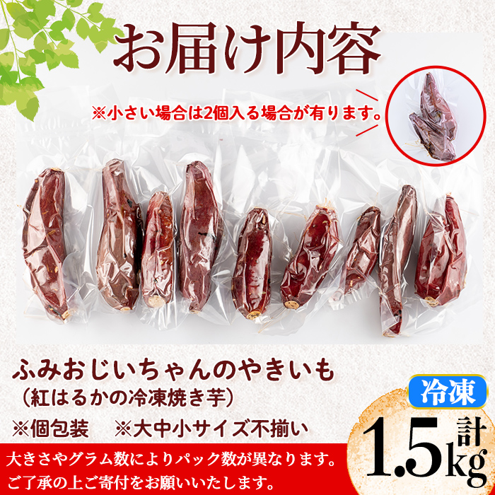 isa328 ふみおじいちゃんのやきいも(紅はるか・計1.5kg) 冷凍 パック 小分け サツマイモ 焼き芋 天然スイーツ 焼芋 紅はるか 【いさ工房】