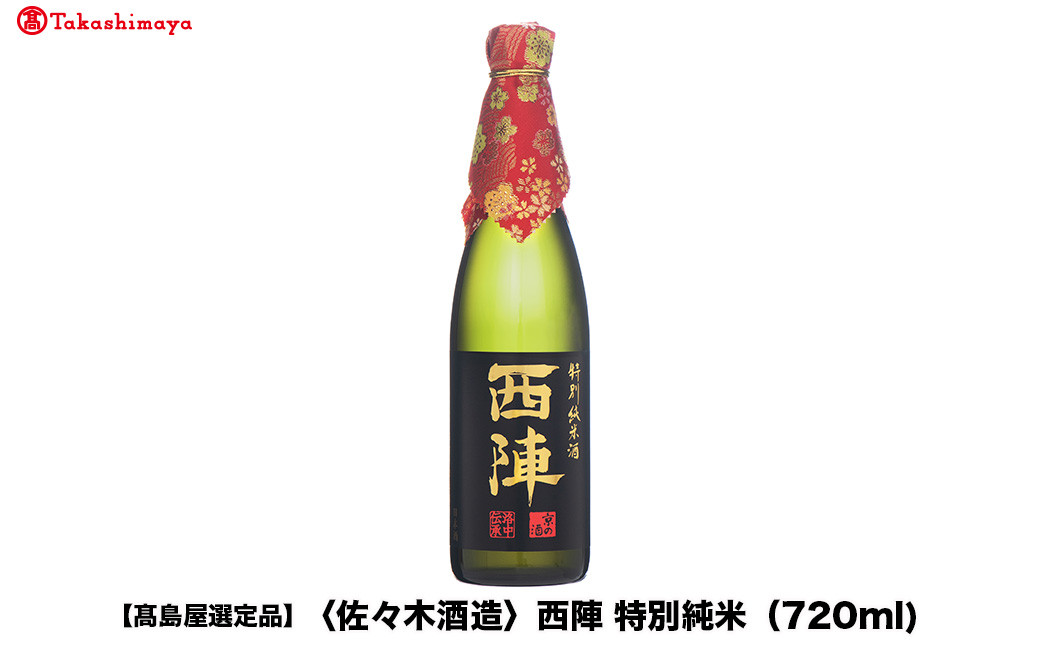 【高島屋選定品】西陣 特別純米 (720ml)|京都 老舗 お酒 日本酒［ 酒蔵 日本酒 お酒 西陣 特別純米 人気 おすすめ お取り寄せ 通販 送料無料 ふるさと納税 ］ 261009_A-TY121