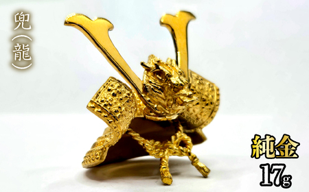 純金　兜（龍）17g　252-005