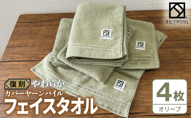 やわらか カバーヤーンパイル フェイスタオル オリーブ 4枚【泉州タオル 国産 日本製 シンプル 日用品 大阪 泉佐野 大阪府 泉佐野市】
