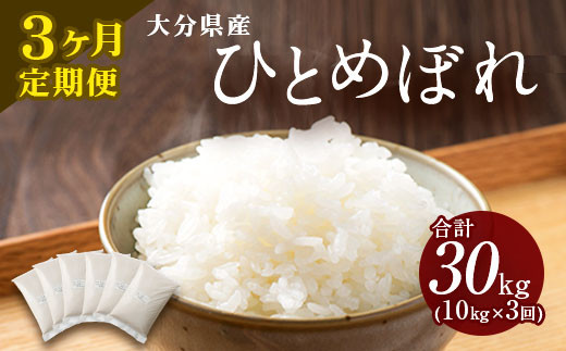 【3ヶ月定期便】 大分県産 ひとめぼれ 10kg 計30kg 【2025年11月上旬発送開始】
