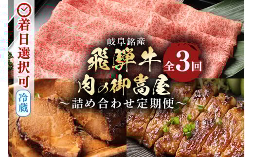 87.【定期便３回】「飛騨牛詰め合わせ定期便」 A5等級 肩ロース 炭火焼豚 みそてき（豚ロース肉味噌漬け） 着日指定可 冷蔵配送 焼肉 しゃぶしゃぶ すき焼き 牛肉 黒毛和牛