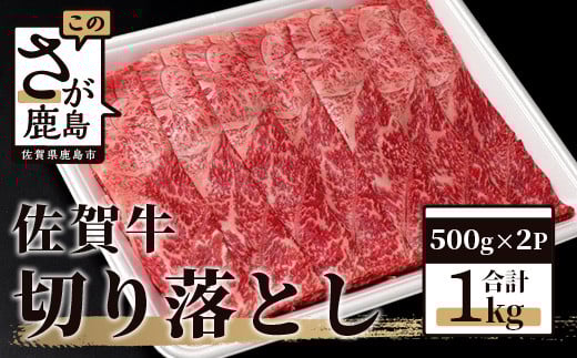 
佐賀牛 切り落とし 1kg (500g × 2P) 牛肉 黒毛和牛 C-94
