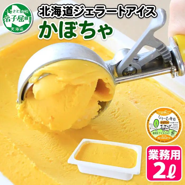 アイスクリーム かぼちゃ ジェラート カボチャ 業務用 2リットル 2L 南瓜 アイス 大容量 手作り 北海道 弟子屈町 611