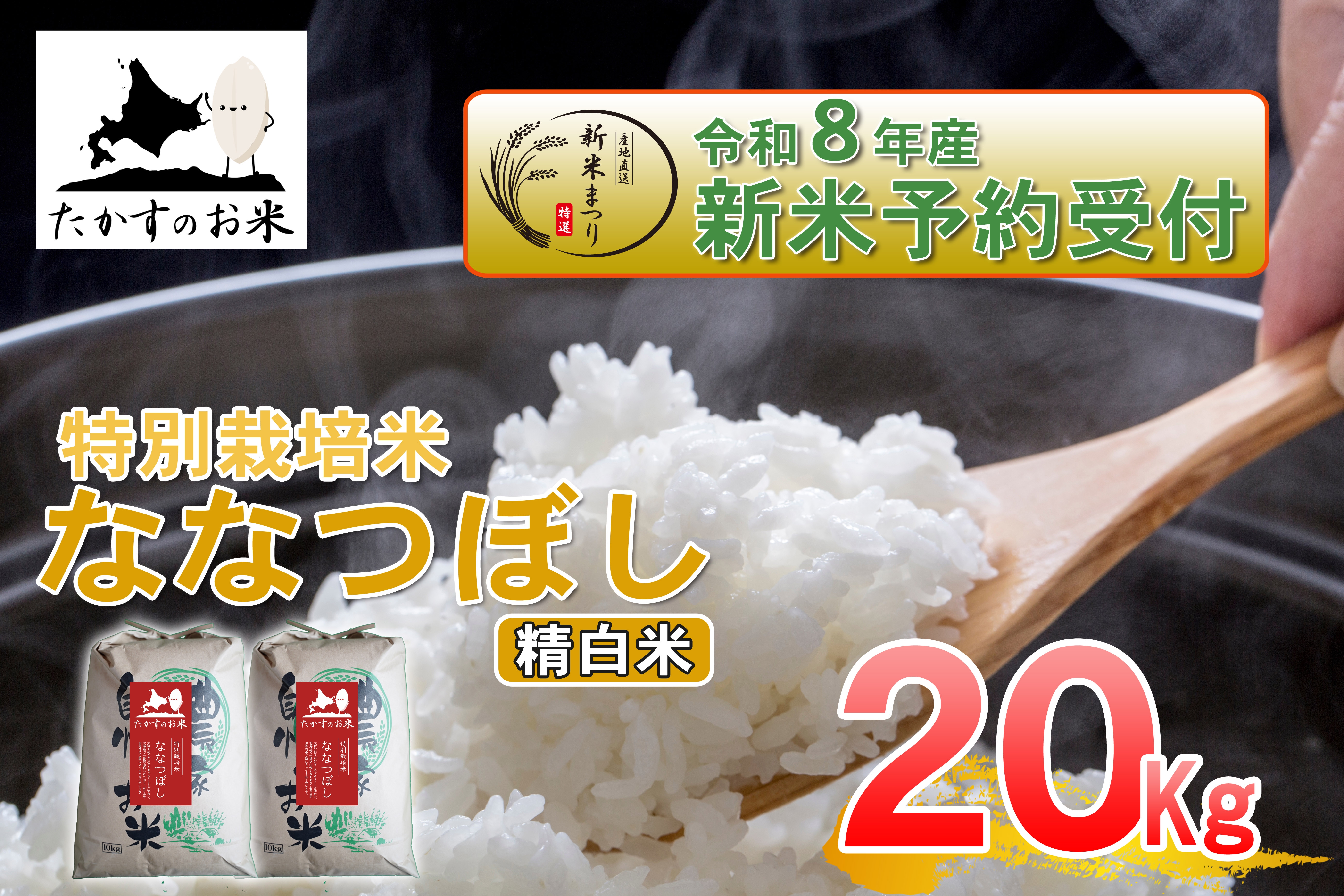 
                  【 令和8年産新米予約 】 ななつぼし （ 精白米 ） 約20kg （ 約10kg × 2袋 ） お米 米 こめ コメ 白米 白飯 飯 ご飯 おにぎり ブランド米 ブランド 国産 北海道産 特別栽培米 【2026年10月上旬～2027年9月下旬迄発送予定】
                