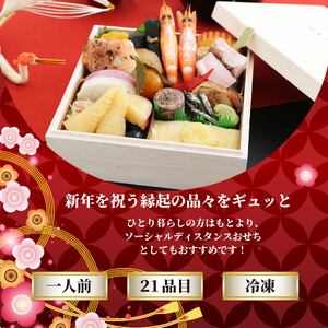 おせち 2026 1人前 5.5寸 一段 全21品 一人用 少人数用おせち 12月28日～12月30日お届け おせち 少量 冷凍 新春 お節 お正月 贈り物 贈答用 年末年始 年内配送 数の子 栗きん