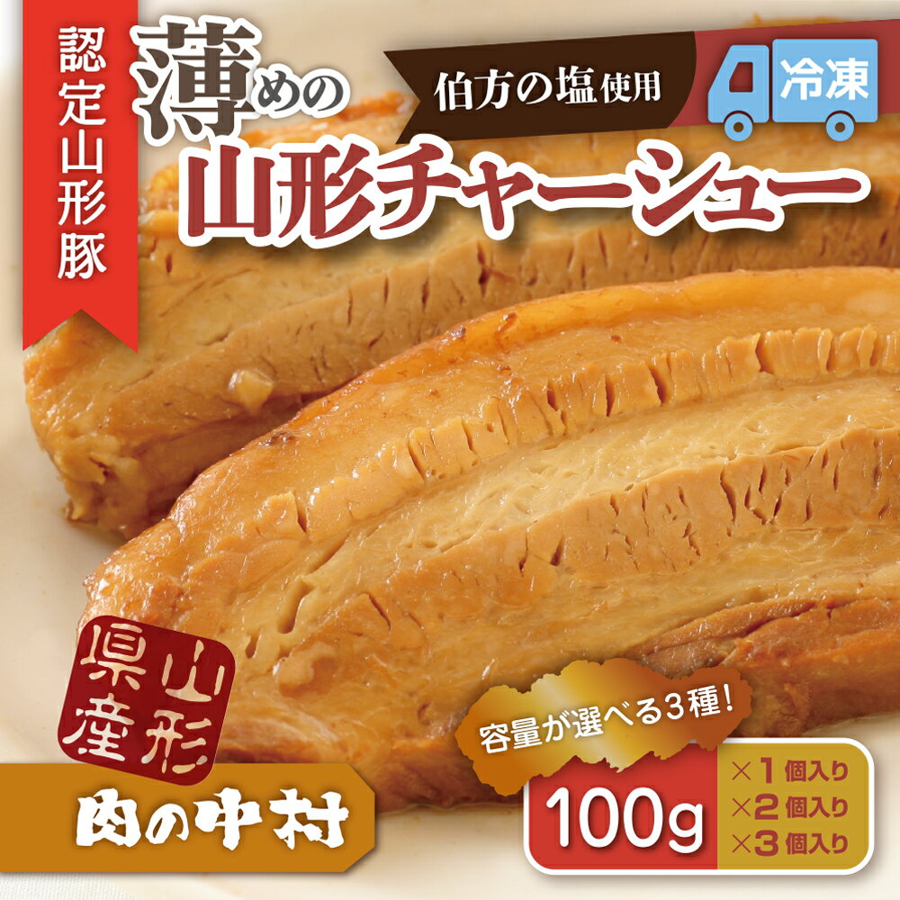 【ふるさと納税】肉の中村特製「山形チャーシュー 薄め」100g 200g 300g 1個 2個 3個 保存料・着色料不使用 冷凍 豚肉 豚バラ 煮豚 チャーシュー FZ24-488