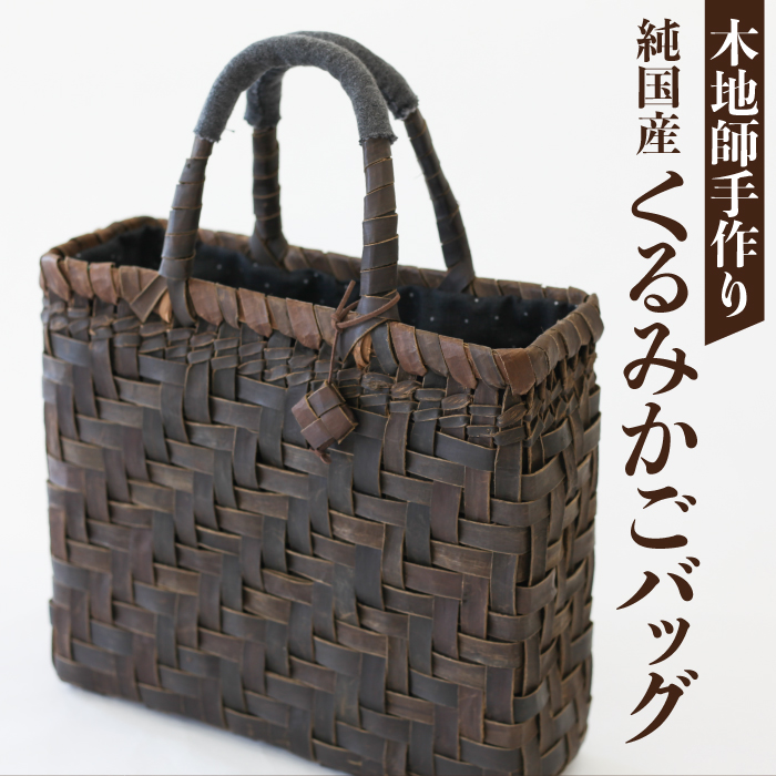【木地師手作り】 純国産 くるみかごバッグ 【松尾 清常】／ くるみかご バッグ かごバッグ 篭バッグ 篭バック バック 胡桃篭 クルミカゴ 網代編み