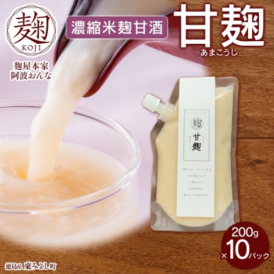 
                  甘麹 濃縮米麹甘酒 200g × 10P ノンアルコール 飲料 発酵食品 徳島県 東みよし町【1740188】
                