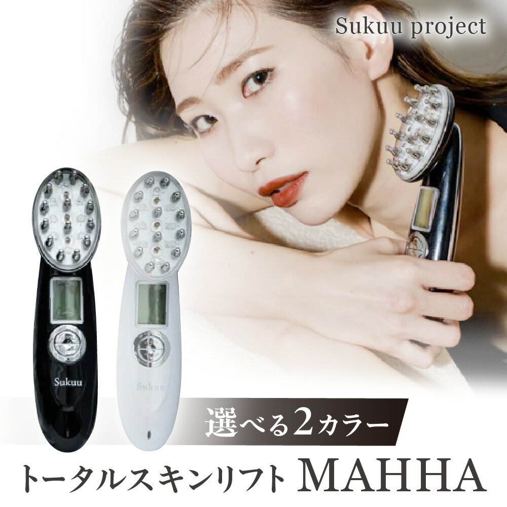 【ふるさと納税】トータルスキンリフト MAHHA リフトケア 頭皮 フェイシャル 美顔器 EMS 赤色LED RF ラジオ波 ポーレーション 振動エステ 低周波 コラーゲン生成 たるみ しわ 毛穴 むくみ ターンオーバー 送料無料 大阪市 大阪府