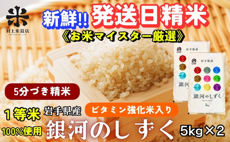 銀河のしずく 5分づき精米 令和7年産 盛岡市産 5kg×2 特A 7年連続獲得中 美味しさ欲ばる人へ 新鮮 発送日精米 1等米のみを使用したお米マイスター監修の米 お米 白米 精米 ご飯 ブランド米 産地直送 岩手県 盛岡市 東北 岩手 盛岡 有限会社村上米穀店
