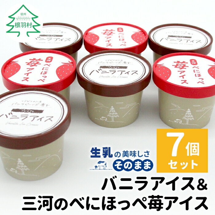 【ふるさと納税】バニラアイス＆紅ほっぺいちごアイス 7個入り 80ml 生乳 牛乳 ミルク スイーツ アイスクリーム 信州 搾りたて アイス いちご イチゴ 紅ほっぺ ストロベリー いちごミルク 5000円