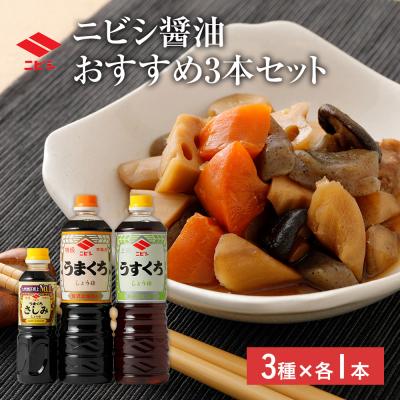 ふるさと納税 古賀市 おすすめ3本セット【ニビシ醤油】