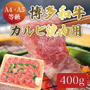 【ふるさと納税】博多和牛 A5～A4 カルビ 400g 焼肉たれ付 化粧箱入 [a9230] 株式会社マル五 ※配送不可：離島【返礼品】添田町 ふるさと納税